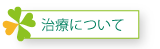 治療について