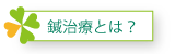 鍼治療とは？