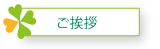 ご挨拶