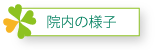 院内の様子