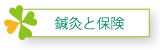 鍼灸と保険