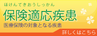 保険適応疾患