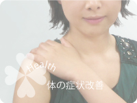 体の症状