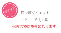 耳つぼダイエット　1回￥1,500