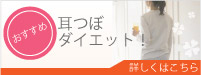 耳つぼダイエット