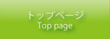 トップページ