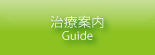 治療案内